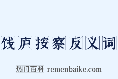 饯庐按察反义词是什么意思的图片